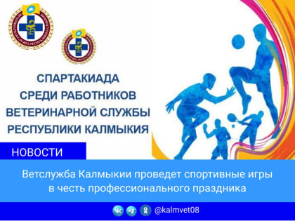 Ко Дню ветеринара в Калмыкии проведут спартакиаду