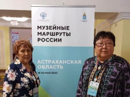Нацмузей Калмыкии принимает участие во Всероссийском проекте «Музейные маршруты России»