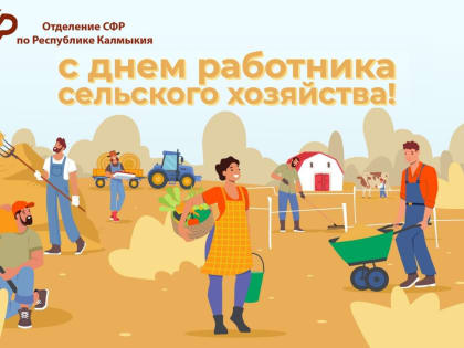 День работника сельского хозяйства: повышенные пенсии для тружеников Калмыкии