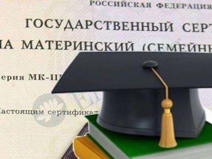 Семьи Калмыкии используют материнский капитал на обучение детей в вузе