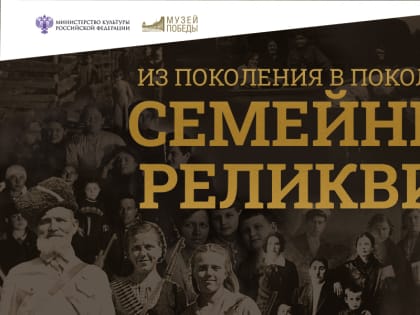 Жители Калмыкии могут представить свои семейные реликвии на виртуальной выставке Музея Победы