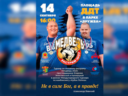 Ко дню города в Элисте пройдет турнир по силовому экстриму