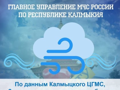 В Калмыкии ожидается усиление восточного ветра