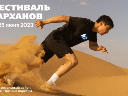 24-25 июня пройдет “Фестиваль барханов»