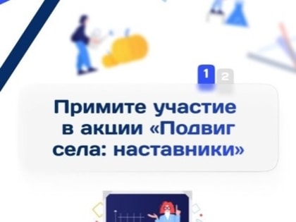 Жителей Калмыкии приглашают принять участие в акции «Подвиг села: наставники»