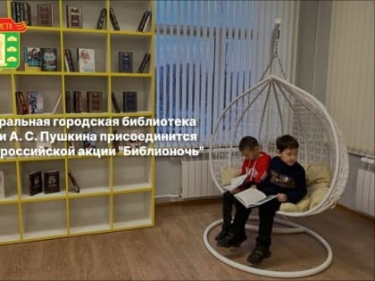Элистинская библиотека присоединится к акции «Библионочь»
