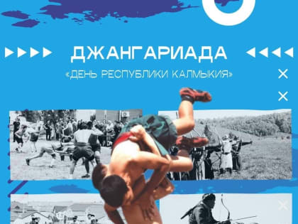В День республики в Элисте пройдет Джангариада