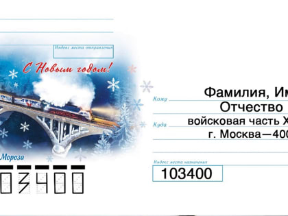 Управлением фельдъегерской почтовой связи Главного управления связи Минобороны России организована работа по доставке почтовой корреспонденции военнослужащим - участникам специальн