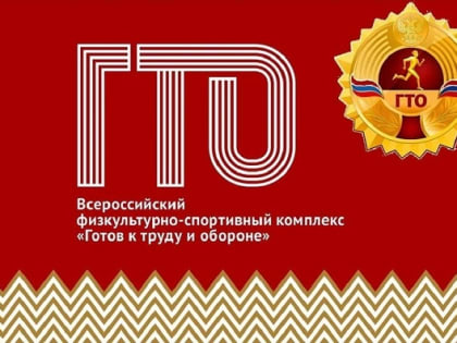 В Элисте состоится Республиканский летний фестиваль «Готов к труду и обороне»