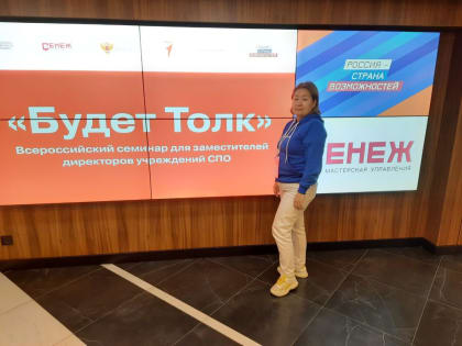 Представители ФСПО — участники всероссийского семинара «Будет Толк» в Сенеже