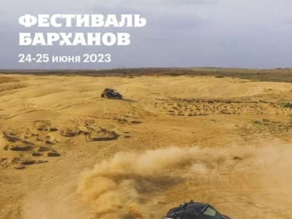 В Калмыкии впервые состоится фестиваль барханов с экстремальными соревнованиями