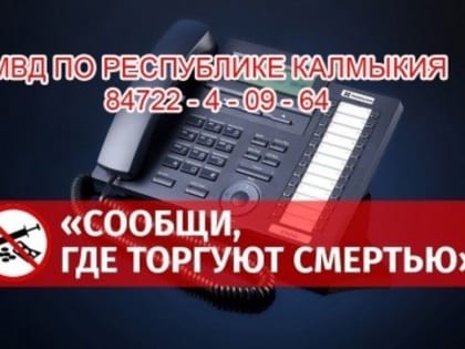 В Калмыкии стартует антинаркотическая акция