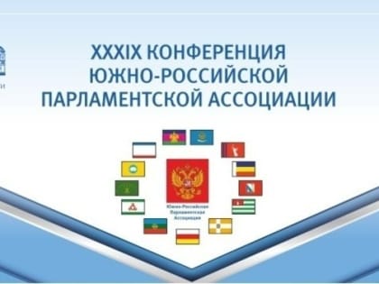 Делегация Народного Хурала Калмыкии принимает участие в работе XXXIX Конференции ЮРПА