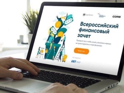 Всероссийский онлайн-зачет по финансовой грамотности стартует в октябре