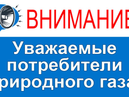 Вниманию потребителей природного газа!