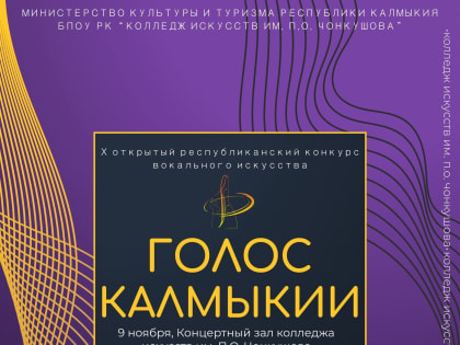 Вокальный конкурс «Голос Калмыкии» пройдет в десятый раз