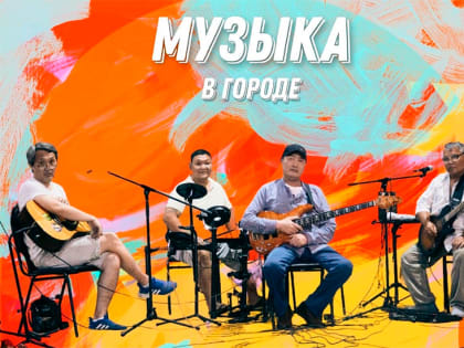 На площади Победы в Элисте состоится концерт калмыцкой группы