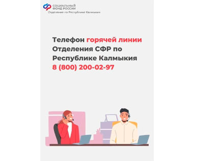 Соцфонд Калмыкии предоставил более 6 тысяч консультаций жителям по телефону горячей линии с начала 2024 года