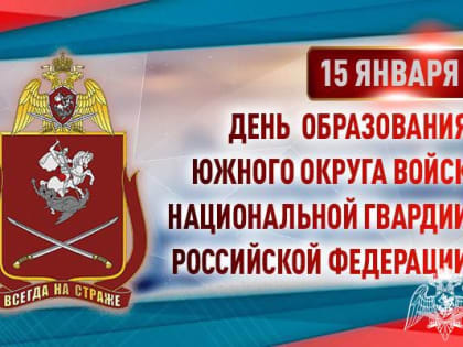 ЮЖНОМУ ОКРУГУ ВОЙСК НАЦИОНАЛЬНОЙ ГВАРДИИ РОССИЙСКОЙ ФЕДЕРАЦИИ ИСПОЛНИЛОСЬ 30 ЛЕТ