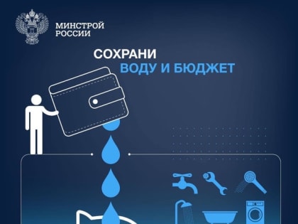 Меньше воды — меньше счёт