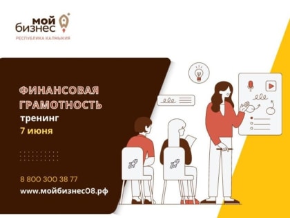 Предпринимателей Калмыкии приглашают на бесплатный тренинг по финансовой грамотности
