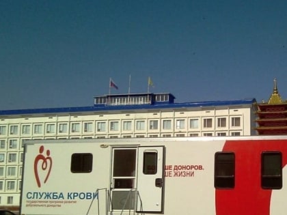 Жители Калмыкии могут стать донорами крови