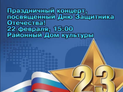 Концерт ко Дню Защитника Отечества