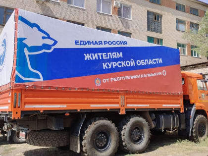 Калмыкия направила вторую партию гуманитарной помощи в Курскую область