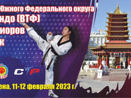 В Калмыкию съедутся тхэквондисты со всего ЮФО
