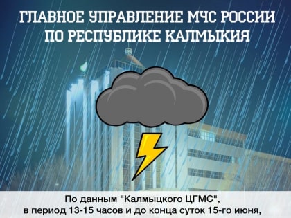 В Калмыкии прогнозируются сильные дожди и усиление ветра