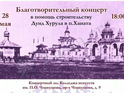 В Элисте состоится концерт в поддержку восстановления хурула в Ханате