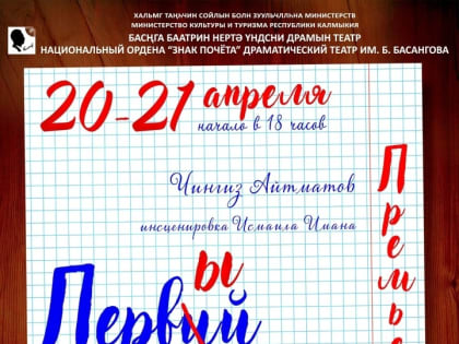 В калмыцком драмтеатре состоится премьера спектакля