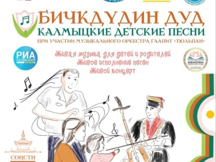 Девушки из Калмыкии реализуют проект по сохранению детских песен на родном языке