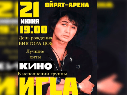 В Элисте пройдет концерт, посвященный Дню рождения Виктора Цоя