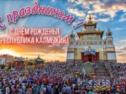 Кирсан Илюмжинов поздравил жителей республики с Днем Калмыкии