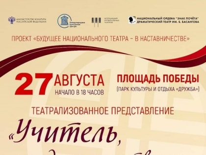 В Элисте состоится большой праздничный концерт «Учитель, перед именем твоим…»