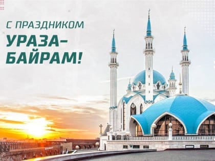 Мусульмане Калмыкии отмечают Ураза-байрам