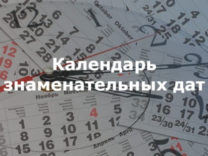 Юбилейные даты 2023 года: имена в истории народа и яркие личности