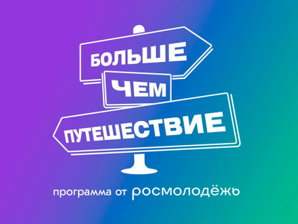 Жителей Калмыкии приглашают принять участие в 4-ом сезоне программы Росмолодёжи «Больше, чем путешествие»