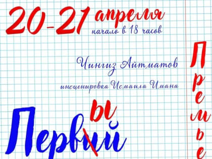 Один из театров Калмыкии ждет на премьеру по повести Чингиза Айтматова