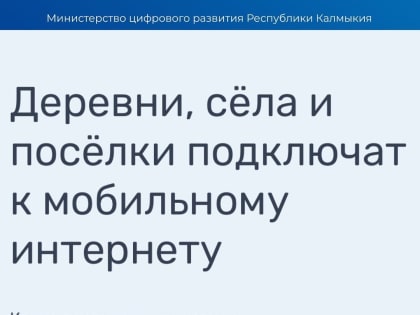 72 населённых пункта Калмыкии будут подключены к мобильному интернету в рамках федерального проекта «Устранение цифрового неравенства»