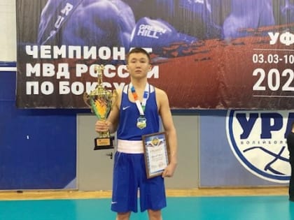 Воспитанник Республиканской спортивной школы олимпийского резерва имени Балзанова Арлтан Абушинов стал победителем чемпионата среди образовательных организаций МВД России