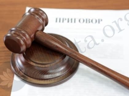 В Калмыкии директор коммерческой организации осужден за мошенничество при получении субсидий