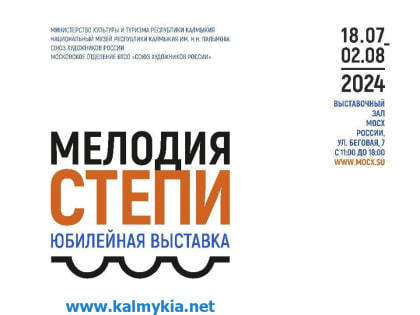 Юбилейная выставка «Мелодия степи» в Москве
