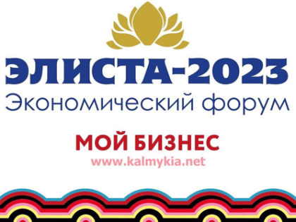 Экономический форум «Элиста 2023. Мой бизнес»