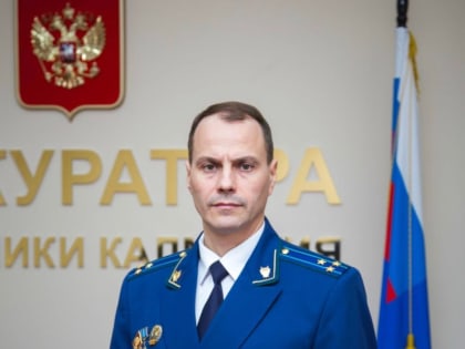 В Калмыкии представили нового прокурора