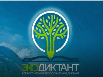 Жители Калмыкии могут принять участие во Всероссийском экологическом диктанте