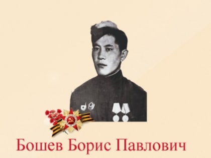 В проекте «Лица Победы» рассказываем об участнике Великой Отечественной войны 1941-1945 годов Бошеве Борисе Павловиче