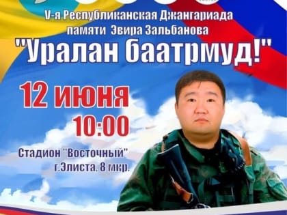 В Элисте пройдет  Джангариада