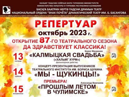Национальный драматический театр имени Баатра Басангова открывает 87-й театральный сезон